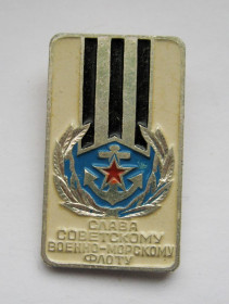 Пам'ятні і ювілейні Памятные и юбилейные ^/--/^ СЛАВА СОВЕТСКОМУ ВОЕННО-МОРСКОМУ ФЛОТУ = ВМФ СССР # ^_^^^ СЛАВА РАДЯНСЬКОМУ ВІЙСЬКОВО-МОРСЬКОМУ ФЛОТУ = ВМФ СРСР # - фото фото фото