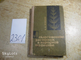 Видання - р. Издания - гг. ^/--/^ лекарственные растения в народной медицине 1969 /--/ г ^_^^^ Лікарські рослини в народній медицині 1969 - фото фото фото