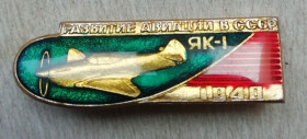 Космос Космос ^/--/^ Знак: РАЗВИТИЕ АВИАЦИИ В СССР -Самолет ЯК-1   1940 ^_^^^ Знак: Розвиток авіації в СРСР - Літак ЯК-1 1940 - фото фото фото