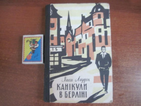 Видання - р. Издания - гг. ^/--/^ Лаудон Х. Канікули в Берліні. Київ Радянський письменник. 1963 /--/ г. 240 /--/ с. ^_^^^ Лаудон Х. Каникулы в Берлине. Киев Советский писатель. 1963 /--/ г. 240 /--/ с. - фото фото фото