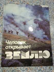 Видання - р. Издания - гг. ^/--/^ Человек открывает Землю Полещук ^_^^^ Людина відкриває Землю Полещук - фото фото фото