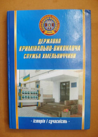 Довідкова література Справочная литература ^/--/^ Державна кримінально-виконавча служба Хмельниччини: історія і сучасність = 2008 р = наклад 1 тис. ^_^^^ Государственная уголовно-исполнительная служба Хмельницкой области: история и современность = 2008 г = тираж 1 тыс. - фото фото фото