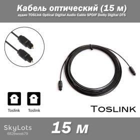 Кабелі, адаптери Кабели, адаптеры ^/--/^ Кабель оптический 15 м аудио TOSLink Optical Digital Audio Cable SPDIF Dolby Digital DTS ^_^^^ Кабель оптичний 15 м аудіо TOSLink Optical Digital Audio Cable SPDIF Dolby Digital DTS - фото фото фото