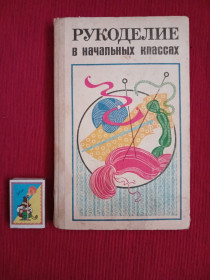 Видання - р. Издания - гг. ^/--/^ Рукоделие в начальных классах ^_^^^ Рукоробство в початкових класах - фото фото фото