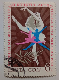 СРСР - СССР - ^/--/^ СССР 1969 Первый международный конкурс артистов балета, гашеная (IV) ^_^^^ СРСР 1969 Перший міжнародний конкурс артистів балету, гашена (IV) - фото фото фото