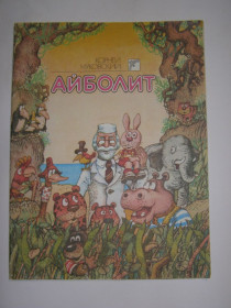 Видання - р. Издания - гг. ^/--/^ КОРНЕЙ ЧУКОВСКИЙ  &amp;quot;Айболит&amp;quot;, 1989 ^_^^^ КОРНЕЙ ЧУКОВСКИЙ &amp;quot; Айболит&amp;quot;, 1989 - фото фото фото