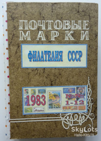 Видання - р. Издания - гг. ^/--/^ Филателия СССР 1983 годовой комплект журнала в переплёте ^_^^^ філателія СРСР 1983 річний комплект журналу в переплеті - фото фото фото