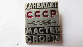 Відзнаки Знаки отличий ^/--/^ Знак Мастер спорта СССР ^_^^^ Знак Майстер спорту СРСР - фото фото фото