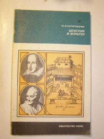 Видання - р. Издания - гг. ^/--/^ Ю.И.Кагарлицький - Шекспир и Вольтер ^_^^^ Ю.И.Кагарлыцкий - Шекспир и Вольтер - фото фото фото