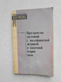 Видання - р. Издания - гг. ^/--/^ Надь К. Пространства состояний с индефинитной метрикой в квантовой теории поля ^_^^^ Надь К. Простори станів з індефінітною метрикою в квантовій теорії поля - фото фото фото