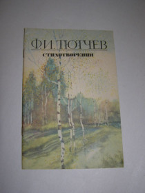 Видання - р. Издания - гг. ^/--/^ Ф.И.ТЮТЧЕВ &amp;quot;СТИХОТВОРЕНИЯ&amp;quot;,1987 ^_^^^ Ф. І.ТЮТЧЕВ &amp;quot; Стихотворения &amp;quot;, 1987 - фото фото фото