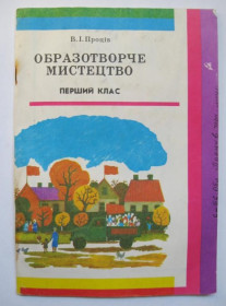 Видання - р. Издания - гг. ^/--/^ ОБРАЗОТВОРЧЕ МИСТЕЦТВО - ПЕРШИЙ КЛАС  В.І.ПРОЦІВ  КИЇВ - РАДЯНСЬКА ШКОЛА  1986 р.  ^_^^^ ОБРАЗОТВОРЧЕСКОЕ ИСКУССТВО - ПЕРВЫЙ КЛАСС В.И.ПРОЦЕВ КИЕВ - СОВЕТСКАЯ ШКОЛА 1986 г. - фото фото фото