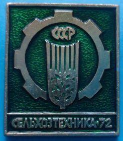 Пам'ятні і ювілейні Памятные и юбилейные ^/--/^ сельхозтехника СССР 1972 г ^_^^^ сільгосптехніка СРСР 1972 - фото фото фото