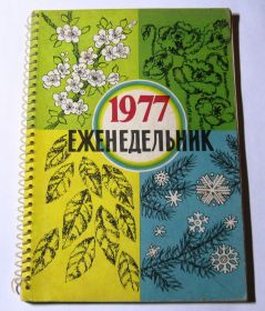 Інше Другое ^/--/^ Еженедельник 1977 год Новый!  Раритет!!! ^_^^^ Щотижневик 1977 Новий! Раритет!!! - фото фото фото