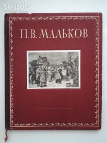 Видання - р. Издания - гг. ^/--/^ Павел Васильевич Мальков. Альбом Искусство Живопись Художники ^_^^^ Павло Васильович Мальков - Альбом - фото фото фото