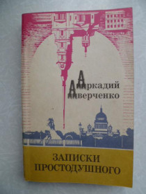 Видання - р. Издания - гг. ^/--/^ Аркадий Аверченко.Записки простодушного.1992 /--/ г. ^_^^^ Аркадій Аверченко. Записки простодушного. 1992 /--/ р. - фото фото фото