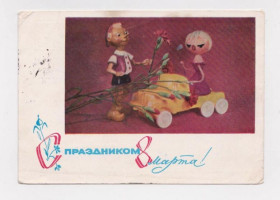 СРСР СССР ^/--/^ С ПРАЗДНИКОМ 8 МАРТА - КУКЛЫ  ДМПК 1967 г.  АНФИНГЕР  п/п ^_^^^ З ПРАЗДНИКОМ 8 МАРТА - КУКЛИ ДМПК 1967 р. АНФІНГЕР п/п - фото фото фото