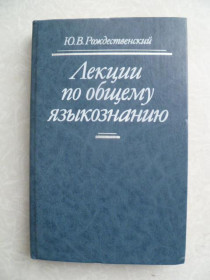 Видання - р. Издания - гг. ^/--/^ Рождественский Ю.В. Лекции по общему языкознанию. ^_^^^ Різдвяний Ю.В. Лекції з спільного мовознавства. - фото фото фото