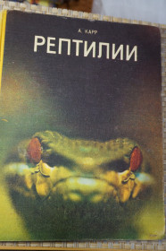 Видання - р. Издания - гг. ^/--/^ Карр А. Рептилии. ^_^^^ Карр А. Рептилії. - фото фото фото