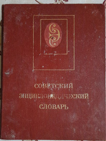 Видання - р. Издания - гг. ^/--/^ Советский энциклопедический словарь, А. М. Прохоров ^_^^^ Радянський енциклопедичний словник, А. М. Прохоров - фото фото фото