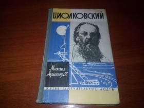 Видання - р. Издания - гг. ^/--/^ Арлазов ЦИОЛКОВСКИЙ  (ЖЗЛ) ^_^^^ Арлазов ЦИОЛКОВСЬКИЙ (ЖЗЛ) - фото фото фото