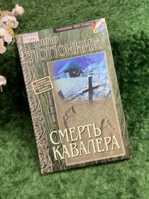 Художня література Художественная литература ^/--/^ Книга збірка «Смерть кавалера. Повісті і оповідання» Григір Тютюнник, 2001 р.  (Н /--/ 8382) ^_^^^ Книга «Смерть кавалера. Повести и рассказы» Григир Тютюнник, 2001 г. (Н /--/ 8382) - фото фото фото