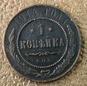 Монети епохи Миколи II ( -) Монеты эпохи Николая II ( -) ^/--/^ Росія. 1 копійка 1914 р. СПБ ^_^^^ Россия. 1 копейка 1914 г. СПБ - фото фото фото