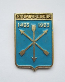 Геральдика Геральдика ^/--/^ ХМЕЛЬНИЦЬКИЙ - ХМЕЛЬНИЦКИЙ = 1493 - 1993 =  ГЕРАЛЬДИКА ^_^^^ ХМЕЛЬНИЦКИЙ - ХМЕЛЬНИЦКИЙ = 1493 - 1993 = ГЕРАЛЬДИКА - фото фото фото