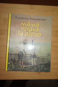 Видання - р. Издания - гг. ^/--/^ Романовский С. Т. Мама уехала за озеро. Рассказы. ^_^^^ Романовський С. Т. Мама виїхала за озеро. Розповіді. - фото фото фото