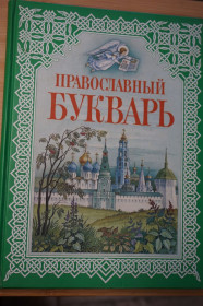 Навчальна література, абетки, букварі Обучающая литература, азбуки, буквари ^/--/^ Н.В. Давыдова. Православный букварь. ^_^^^ Н.В. Давидова. Православний буквар. - фото фото фото
