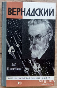 Видання - р. Издания - гг. ^/--/^ ЖЗЛ 1988 выпуск 325 Л.Гумилевский = Вернадский ^_^^^ ЖЗЛ 1988 випуск 325 Л.Гумілевський = Вернадський - фото фото фото
