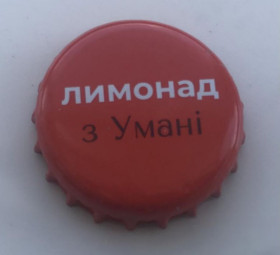 Пробки, кришки Пробки, крышки ^/--/^ Крышечка, пробка, крышка, корок, Лимонад з Умані, Уманьский лимонад Уманьпиво Умань Украина CP 2:00 ^_^^^ Крышечка, пробка, крышка, корок, Лимонад из Умани, Уманьский лимонад Уманьпиво Умань Украина CP 2:00 - фото фото фото