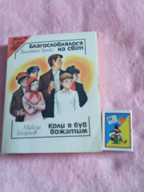 Видання - р. Издания - гг. ^/--/^ В. Бичко &amp;quot;Благословлялося на світ&amp;quot;, М. Богданов &amp;quot;Коли я був вожатим&amp;quot;,1987 повісті ^_^^^ В. Бычко &amp;quot;Благословлялось на свет &amp;quot;, М. Богданов &amp;quot; Когда я был вожатым &amp;quot;, 1987 повести - фото фото фото