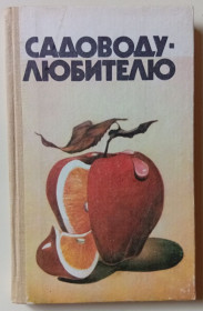Видання - р. Издания - гг. ^/--/^ А.Г.Гуляев - Садоводу-любителю  (1986) ^_^^^ А.Г.Гуляєв - Садоводу-аматору (1986) - фото фото фото