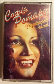Касети Кассеты ^/--/^ Софія Ротару / Червона Рута - Українські Пісні - 1972-82.  (MC). Касета. Ukraine. ^_^^^ София Ротару / Красная Рута - Украинские Песни - 1972-82. (MC). Кассета. Ukraine. - фото фото фото