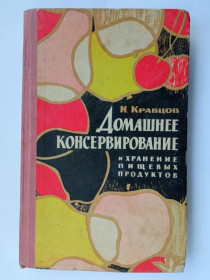 Видання - р. Издания - гг. ^/--/^ ДОМАШНЕЕ КОНСЕРВИРОВАНИЕ И ХРАНЕНИЕ ПИЩЕВЫХ ПРОДУКТОВ. И. Кравцов. 1968 /--/ г. Одесса. Изд-во МАЯК. 335 /--/ с. ^_^^^ Консервування та зберігання харчових продуктів. В. Кравцов. 1968. Одеса. Вид-во Маяк. 335 /--/ с. - фото фото фото