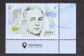 Після  року После  года ^/--/^ Поштова марка України &amp;quot;Лицарі духу, Святослав Караванський&amp;quot;, 2020 /--/ р. ^_^^^ Почтовая марка Украины &amp;quot; Рыцари духа, Святослав Караванский &amp;quot;, 2020 /--/ г. - фото фото фото