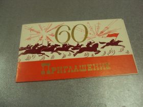 СРСР СССР ^/--/^ открытка приглашение 60 лет красного казачества хмельницкий 1977 №10981 ^_^^^ листівка запрошення 60 років червоного козацтва Хмельницький 1977 No /--/ 10981 - фото фото фото