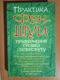 Література про домогосподарство, сад, город Литература о домохозяйстве, саде, огороде ^/--/^ Практика Фен-Шуй. Привернення грошей і добробуту. ^_^^^ Практика Фен-Шуй. Привлечение денег и благосостояния. - фото фото фото