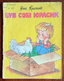 Видання - р. Издания - гг. ^/--/^ Був собі Юрасик Христенко Детская книжка 1989 г. ^_^^^ Был себе Юрасик Христенко Детская книга 1989 г. - фото фото фото
