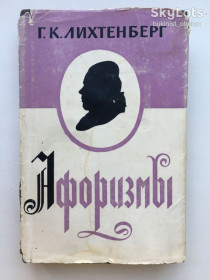 Видання - р. Издания - гг. ^/--/^ Георг Кристоф Лихтенберг Афоризмы Литпамятники ^_^^^ Георг Крістоф Ліхтенберг Афоризми Літпам'ятники - фото фото фото