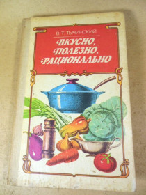 Видання - р. Издания - гг. ^/--/^ В.Т. Тычинский. Вкусно, полезно, рационально ^_^^^ В.Т. Тичинський. Смачно, корисно, раціонально - фото фото фото