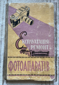 Видання - р. Издания - гг. ^/--/^ Книга Майзенберг І. С. Експлуатація і ремонт фотоапаратів 1960 ^_^^^ Книга Майзенберг И. С. Эксплуатация и ремонт фотоаппаратов 1960 - фото фото фото