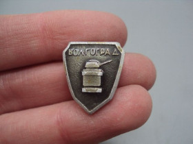 Інше Другое ^/--/^ Знак Волгоград город-герой танк памятник монумент №16697 ^_^^^ Знак Волгоград місто-герой танк пам'ятник No /--/ 16697 - фото фото фото