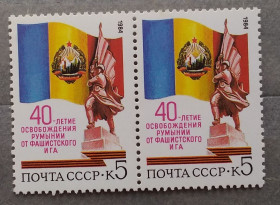 Історія та особистості История и личности ^/--/^ СССР 1984 г - 40-летие освобождения Румынии от фашистского ига, негаш ^_^^^ СРСР 1984 - 40-річчя визволення Румунії від фашистського ярма, негаш - фото фото фото