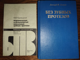 Видання - р. Издания - гг. ^/--/^ книги: КЕРАМИЧЕСКИЕ И ЦЕЛЬНОЛИТЫЕ НЕСЪЁМНЫЕ ЗУБНЫЕ ПРОТЕЗЫ 1978. БЕЗ ЗУБНЫХ ПРОТЕЗОВ. WITHOUT DENTURES by Leonard I. Linkow, D.D.S. 1993 ^_^^^ КЕРАМІЧНІ ТА ЦІЛЬНОЛІТНІ НЕЗУБНІ ПРОТЕЗИ 1978 Без проблем. WITHOUT DENTURES by Leonard I. Linkow, D.D.S. 1993 - фото фото фото