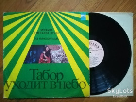 Платівки Пластинки ^/--/^ Музыка Евгения Доги из к-ф Табор уходит в небо  (4)-Ex.+, Мелодія ^_^^^ Музыка Евгения Доги из к-ф Табор уходит в небо (4)-Ex.+, Мелодия - фото фото фото