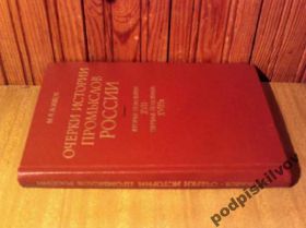 Видання - р. Издания - гг. ^/--/^ Очерки истории промыслов России. Винокуренное ^_^^^ Нариси історії промислів Росії. Винокурне - фото фото фото