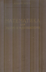 Видання - р. Издания - гг. ^/--/^ математика для електро и радиоинженеров ^_^^^ математика для електроінженерів - фото фото фото