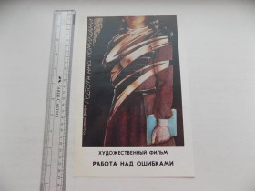 Інше Другое ^/--/^ Плакат Витера СССР Художественный фильм Работа над ошибками 1989 Дни искусства Украины в Казахстан ^_^^^ Плакат Вітера СРСР Художній фільм Робота над помилками 1989 Дні мистецтва України в Казахстан - фото фото фото